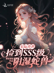星际兽世捡到SSS级阴湿蛇兽