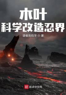 木叶：科学改造忍界